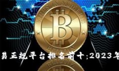 及关键词区块链交易正规平台排名前十：2023年最
