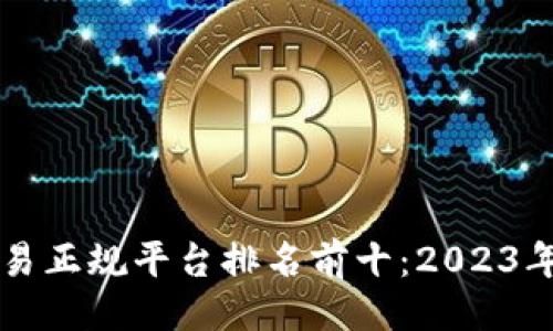 及关键词

区块链交易正规平台排名前十：2023年最新分析