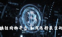 服务完善的区块链购物平台：如何选择最佳的在