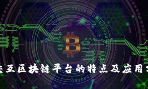 : 交互区块链平台的特点及应用分析