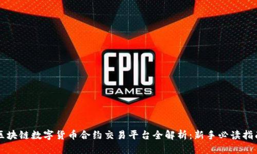 区块链数字货币合约交易平台全解析：新手必读指南