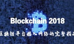 区块链平台接入网络的完整指南