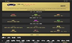 和关键词: 区块链蓝海平台的未来与机遇