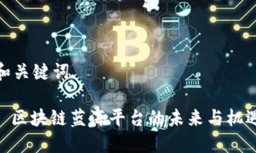 和关键词

: 区块链蓝海平台的未来与机遇