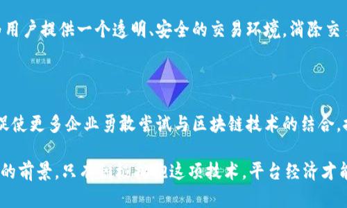 baioti平台经济如何拥抱区块链技术？/baioti
平台经济, 区块链, 数字资产, 分布式账本/guanjianci

在当今数字经济迅猛发展的背景下，平台经济以其高效、便捷的特点已经成为了商业运作的一种主流模式。与此同时，区块链技术的出现为平台经济带来了新的机遇和挑战。它不仅能够提升平台的信任度和透明度，还能够增强安全性和降低运营成本。本文将对平台经济如何拥抱区块链进行深入探讨，并回答以下五个相关问题。

问题一：区块链技术如何改变平台经济的信任机制？
信任一直是平台经济中最关键的因素之一。传统平台通过中央权威来建立信任关系，这种模式容易导致信任危机和骚乱。区块链技术以其去中心化、可追溯和不可篡改的特性，提供了一种新的信任机制。
首先，区块链通过分布式账本的方式，记录交易信息，确保所有参与者皆可访问相同的数据。这种透明性使得用户可以验证交易的真实性，增强了对平台的信任。其次，区块链系统中的智能合约可以自动执行合同条款，消除对中介机构的依赖，从而降低欺诈和错误的发生概率。最后，区块链的不可篡改性保障了交易的安全性，不会因为人为干预而改变，从而为平台经济的参与者提供安全保障。

问题二：平台经济中的数据安全如何通过区块链得到保障？
数据安全问题是平台经济面临的重要挑战之一。用户数据的泄露与滥用，不仅会造成经济损失，还会影响用户对平台的信任。通过引入区块链技术，平台能够在数据安全层面实现质的飞跃。
首先，利用区块链的加密机制，用户的数据可以在网络中进行加密存储，只有特定权限的用户才能访问和使用。这种方法有效地保护了用户隐私。其次，区块链的分布式存储特性使得数据不再集中于某一中心节点，从而降低了数据泄露的风险。此外，基于区块链的数据共享模型，用户可以在确保安全的情况下，自主决策数据的使用权，避免了数据被随意使用的情况。

问题三：区块链如何提升平台经济的运营效率？
传统的商业模式往往依赖于中介角色来促成交易，导致效率低下和成本增加。而区块链的去中心化特性能够改变这一现状，从而提升平台的运营效率。
区块链技术通过智能合约可以实现自我执行的交易。这意味着交易双方在交易达成后，无需第三方介入，协议条款便会自动执行，大大减少了交易时间，提高了效率。同时，区块链的实时记录功能使得所有交易都可以被即时验证，消除了延迟和争议。最后，利用区块链的跨平台互通性，不同平台之间的资产交换也变得更加方便和高效，为用户带来了更优质的体验。

问题四：平台经济的商业模型如何与区块链相结合？
商业模型的创新是每个时代经济发展的动力。区块链为平台经济提供了新的商业模型思路。例如，去中心化金融（DeFi）、去中心化市场（DApps）等都是与区块链深度融合的商业模型。
在去中心化金融方面，区块链技术为用户提供了不依赖传统银行体系的金融服务，用户可以无障碍地进行借贷、交易与赚取收益，从而降低了金融服务的门槛。去中心化市场则可以为用户提供一个透明、安全的交易环境，消除交易中介的手续费，提高了每笔交易的收益。在这些新的商业模型中，用户不仅是消费者，还可以成为参与者、开发者，从而实现价值的共享与创造，这种模式是传统平台经济无法实现的。

问题五：未来区块链技术与平台经济的结合发展趋势如何？
展望未来，区块链技术与平台经济的结合将会进一步深入。随着技术的不断进步，区块链应用的范围将继续扩大，衍生出更多创新的商业模式。
首先，随着5G、物联网等技术的发展，区块链将在实时数据管理和分析中发挥更大作用，推动平台经济的智能化和自动化。其次，随着监管政策的逐步完善，区块链技术将更加规范化，促使更多企业勇敢尝试与区块链技术的结合，推动平台经济的合规与发展。最后，用户的参与意识不断提升，平台经济将更加强调用户权益的保护和参与的透明度，使得平台与用户形成更加紧密的利益共同体。

综上所述，区块链技术为平台经济的发展提供了全新的动力和保障。无论是在信任机制、数据安全、运营效率、商业模型，还是未来发展趋势方面，区块链都展现出了巨大的潜力和广阔的前景。只有积极拥抱这项技术，平台经济才能在激烈的市场竞争中占据优势，实现可持续发展。