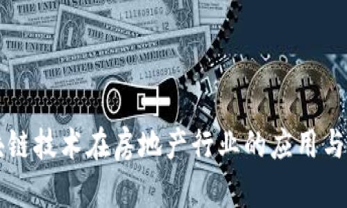 区块链技术在房地产行业的应用与发展