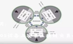 与关键词：如何在iOS设备上安装区块链交易平台
