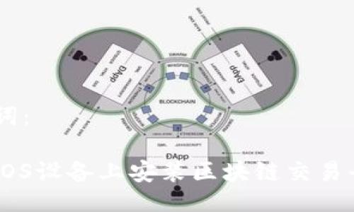 与关键词：

如何在iOS设备上安装区块链交易平台APP