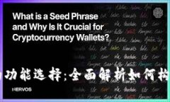 区块链购物平台的功能选择：全面解析如何构建