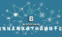 : 智臻链是腾讯旗下的区块链平台吗？