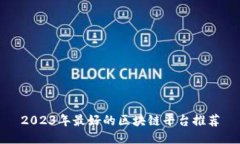 2023年最好的区块链平台推荐