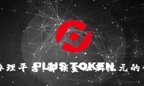 区块链破产办理平台：解锁金融新纪元的创新解决方案