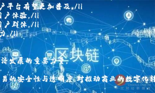 云南区块链商户平台汇总与应用指南/  
区块链, 云南商户, 商户平台, 区块链应用/guanjianci  

在当今数字经济快速发展的背景下，区块链技术的应用越来越广泛。在云南省，区块链商户平台的出现为商户提供了更多的商业机会和便利。本文将对云南区块链商户平台进行汇总与分析，并提供一些应用指南。

首先，区块链技术以其去中心化、不可篡改和透明化的特点，受到了越来越多企业和商户的青睐。云南省的商户平台正是基于这些技术特性，通过区块链的应用来提升交易的安全性和信任度，商户与顾客之间的互动。

云南区块链商户平台的概述
云南区块链商户平台是一个结合了区块链技术和本地商业需求的在线服务平台。它可以汇总各类服务，包括缴费、交易、供应链管理等，旨在为商户和顾客提供更高效的商业服务。

这些平台一般具备用户友好的界面，简单易用，用户可以轻松完成注册、认证和交易。此外，很多平台还支持移动支付，让顾客能够快速完成购物，商户也能提高交易效率。

云南区块链商户平台的优势
云南的区块链商户平台具备多个显著优势：
ul
    li提高透明度： 通过区块链技术，所有交易记录都可以被追踪并保持透明，这增强了消费者和商户之间的信任。/li
    li降低成本： 区块链技术降低了交易过程中的中介费用，商户能够节省成本，提高盈利能力。/li
    li安全性高： 区块链具备强大的安全性，其去中心化的特性减少了数据丢失和被篡改的风险。/li
    li方便快捷： 用户可以通过手机或者电脑随时随地进行交易，这为顾客和商户的互动提供了极大的便利。/li
/ul

云南区块链商户平台常见问题解答

h41. 什么是云南区块链商户平台？/h4
云南区块链商户平台是一种基于区块链技术的在线商业服务平台，旨在为云南地区的商户提供交易、支付和管理服务。此类平台利用区块链的去中心化和透明特性，帮助提升交易的安全性和效率。

这个平台通常包括多个功能模块，如商户注册与认证、支付功能、商品管理、订单管理等。商户在平台注册后，可以通过平台进行商品展示、交易处理等，而顾客则可以更便捷地获取产品信息与完成支付。

h42. 如何选择合适的云南区块链商户平台？/h4
选择合适的云南区块链商户平台需要考虑多个因素：
ul
    li平台的功能： 确认平台所提供的功能是否符合商户的需求，例如是否支持移动支付、库存管理等。/li
    li用户体验： 用户界面的友好程度和平台的操作便利性也是重要的考虑因素。/li
    li安全性： 区块链平台的安全性非常关键，商户需要了解平台在安全防护上的措施。/li
    li收费标准： 不同平台的收费标准和费用结构可能不同，商户需要根据自己的实际情况选择适合的平台。/li
/ul

通过综合考虑上述因素，商户可以选择一个最符合自身需求的区块链商户平台，从而提高业务效率。

h43. 云南区块链商户平台的交易安全性如何保障？/h4
区块链本身具有高度的安全性，因为数据一旦被写入区块链就无法被篡改。同时，很多云南区块链商户平台还会采取额外的安全措施，如：
ul
    li加密技术： 均采用高强度的加密算法，确保用户的交易信息和个人数据不会被泄露。/li
    li多重认证： 有些平台会要求用户进行多重认证，例如短信验证码或者生物识别，确保账户安全。/li
    li定期安全审核： 很多平台定期进行系统安全审计，发现在系统中潜在的安全隐患，并进行及时修复。/li
/ul

通过这些方式，云南区块链商户平台能够有效提升交易的安全性，增加用户的信任度。

h44. 如何在云南区块链商户平台上管理商品？/h4
在云南区块链商户平台上，商品管理通常通过后台系统完成。商户在注册并登录后，可以通过后台系统完成商品的添加、修改、删除等操作。特别要提到的是：
ul
    li商品信息： 商户可以上传商品的图片、描述、定价等信息，还可以设置促销活动，吸引顾客购买。/li
    li库存管理： 很多商户平台提供库存管理功能，商户可以实时查看库存状态，及时补货，避免缺货情况。/li
    li订单处理： 商户能够在后台系统查看新订单，及时处理订单，以提高顾客满意度。/li
/ul

通过高效的商品管理，商户可以提升经营效率，增加销售机会。

h45. 云南区块链商户平台的未来发展趋势是什么？/h4
随着区块链技术的不断发展，云南区块链商户平台也面临着新的机遇和挑战。未来的几个发展趋势可能包括：
ul
    li普及化： 随着更多商户对区块链技术的认知，加之政府的支持政策，区块链商户平台有望更加普及。/li
    li智能合约应用： 智能合约的引入将进一步增强交易的自动化与智能化，提高用户体验。/li
    li跨平台整合： 未来的商户平台有可能实现与其他数字平台的互联互通，扩大用户群体。/li
    li数据分析： 利用大数据技术，对用户行为进行分析，提升商户的个性化服务能力。/li
/ul

最终，云南区块链商户平台将在商业市场中发挥越来越关键的作用，成为推动本地经济发展的重要力量。

综上所述，云南区块链商户平台不仅为商户提供了高效的管理工具，同时也提升了交易的安全性与透明度，对推动商业的数字化转型具有重要意义。