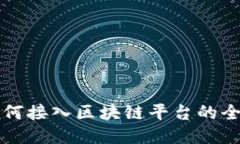 个人如何接入区块链平台的全面指南