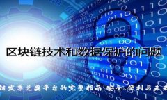 区块链发票兑奖平台的完整指南：安全、便利与