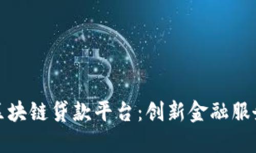 济宁银行区块链贷款平台：创新金融服务的新选择