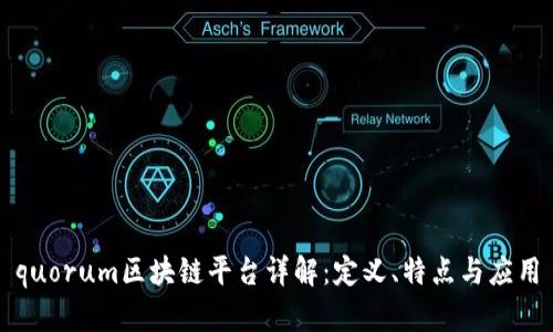 quorum区块链平台详解：定义、特点与应用