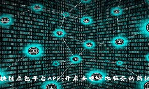 区块链众包平台APP：开启去中心化服务的新纪元