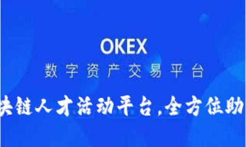 乐寻坊：区块链人才活动平台，全方位助力行业发展