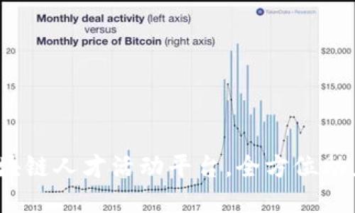 乐寻坊：区块链人才活动平台，全方位助力行业发展