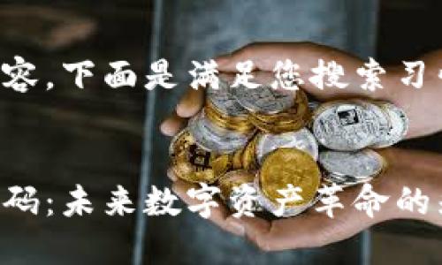 针对您要求的内容，下面是满足您搜索习惯和以及关键词：


区块链新平台首码：未来数字资产革命的先锋