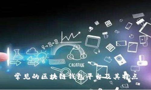 常见的区块链钱包平台及其特点