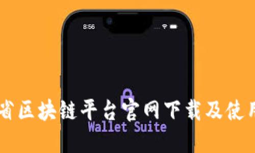 云南省区块链平台官网下载及使用指南