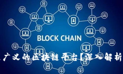 什么是广义的区块链平台？深入解析与应用