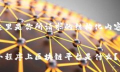 这里是你所请求的结构化内容：:小程序上区块链