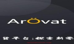 重庆区块链直播带货平台：探索新零售时代的变