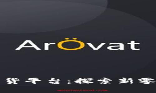 重庆区块链直播带货平台：探索新零售时代的变革之路