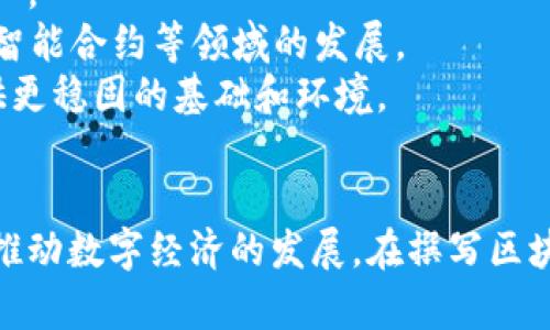    区块链平台深度剖析：构建未来数字经济的基石  / 

 guanjianci  区块链平台, 区块链技术, 数字经济, 去中心化  /guanjianci 

 引言 
 区块链是一种新兴的技术，近年来在金融、物流、游戏等多个领域引起了极大的关注。它以去中心化、透明性和不可篡改性为核心特征，正在逐步改变我们的商业和生活方式。在撰写关于区块链平台的剖析材料时，需要从多个角度入手，既要分析区块链的基本概念和技术特点，也要探讨具体的平台案例及其优势和挑战。 

 区块链的基本概念 
 区块链是一种分布式账本技术，允许数据在全球范围内的多个节点之间共享、验证和存储。这意味着，没有任何中央机构能够控制整个网络，确保信息的透明性和安全性。区块链的每一个“区块”都包含了一组交易信息，并通过加密算法与之前的区块相连接，形成一个“链”。这些交易一旦被记录，就几乎无法修改或删除，保障了数据的真实性和准确性。 

 区块链平台的分类 
 根据不同的市场需求和应用场景，区块链平台可以分为公有链、私有链和联盟链。 
ul
    listrong公有链：/strong 任何人都可以参与的区块链，例如比特币和以太坊。这类平台的优势在于去中心化和透明性，但也可能面临扩展性和效率的问题。/li
    listrong私有链：/strong 仅限于特定组织内部使用的区块链，这类平台对参与者有严格的控制，通常用于提高数据隐私和安全性。/li
    listrong联盟链：/strong 适合多个组织共同合作的区块链平台，通常由若干信任的实体共同参与，兼具公有链和私有链的优点。/li
/ul

 为什么需要区块链平台？ 
 区块链平台的出现是为了应对传统中心化架构的不足之处，主要有以下几个原因： 
ul
    listrong数据安全性：/strong 区块链通过加密技术和去中心化的方式，确保数据的安全性，不易受到黑客攻击。/li
    listrong提高效率：/strong 传统交易需要中介的介入，而区块链通过智能合约等技术，可以自动执行交易，进行快速结算。/li
    listrong透明性：/strong 区块链的公开性使得所有交易都可以被追踪，保证信息的透明性，有助于增强用户信任。/li
    listrong去中心化：/strong 使得交易不再依赖于单一的中心机构，降低了系统故障的风险。/li
/ul

 可能相关问题探讨 

 问题一：区块链平台的工作原理是什么？ 
 区块链平台的工作原理主要依赖于以下几项核心技术：分布式账本技术、共识机制和智能合约。 
 首先，分布式账本是区块链的基础，所有参与节点共享同一份账本，每当有新的交易发生时，这份账本都会被更新。这消除了传统的中心化数据库可能出现的单点故障问题。 
 其次，共识机制是保证区块链网络安全和数据一致性的关键。最常见的共识机制有工作量证明（PoW）和权益证明（PoS）。通过这些机制，网络中的节点需要就交易的合法性达成一致，才能将新交易块添加到区块链上。 
 最后，智能合约是区块链平台的另一个重要特点。智能合约是以代码形式存在的协议，可以在满足一定条件时自动执行，并减少中介介入的需要。这样不仅提高了交易效率，也减少了潜在的争议。 

 问题二：区块链平台的优势和劣势是什么？ 
 区块链平台的优势主要体现在安全性、透明性和效率上，但也存在一些劣势。 
 优势方面，首先是数据的安全性。由于数据是分散存储的，并且采用了加密技术，即使黑客突破一个节点，也无法篡改整个网络的数据。其次，透明性和追溯性增强了用户的信任，尤其在金融、供应链等领域，能有效降低欺诈的风险。最后，区块链通过智能合约能够实现自动化，从而大幅提高交易的效率。 
 然而，区块链平台也并非没有问题。首先是扩展性问题，公有链在面对大量交易时常常会出现处理速度较慢的情况。此外，区块链的能耗问题也日益受到关注，尤其是基于PoW的区块链，其矿工所需的电力消耗巨大。还有法律和合规的问题也亟待解决，许多国家对区块链的法规尚不完善，这给企业的应用带来了不确定性。 

 问题三：区块链平台如何应用于不同行业？ 
 区块链技术的应用领域十分广泛，涵盖了金融、供应链、医疗、游戏、投票等多个行业。 
 在金融领域，区块链为无银行账户群体提供了金融服务，使得点对点交易成为可能，降低了跨境支付的成本和时间。在供应链管理中，区块链能够追踪产品从生产到销售的全流程，增加透明度，减少伪造和欺诈行为。 
 医疗行业也在逐步引入区块链技术，通过区块链技术，全方位记录病人的就医历史，确保隐私安全的同时，提高医疗服务质量。此外，许多游戏公司正在运用区块链技术为玩家提供拥有游戏资产的证明，使虚拟物品真正实现“所有权”。 
 投票系统利用区块链的不可篡改性，可以有效防止选票被篡改，同时提升选民对投票系统的信任度。通过去中心化，可以使每个选民在投票中都拥有平等的权利。 

 问题四：怎样选择合适的区块链平台？ 
 在选择区块链平台时，企业和开发者需要考虑多个因素。 
 首先，项目的需求和目标至关重要。不同的区块链平台在技术架构、性能和功能上都有所不同，因此需要明确项目实施的目的才能精确选择。 
 其次，安全性是不可忽视的要素。关注平台的技术背景和发展历程，评估其在应对网络攻击和数据泄露方面的能力。此外，需考虑平台的可扩展性和交易速度，以确保其能够适应未来业务量的增长。 
 还需关注开发者社区的活跃度和支持度。强大且活跃的开发者社区不仅可以提供丰富的文档和支持，还能通过不断的技术更新和维护来保障平台的安全性和稳定性。 
 最后，合规性和法规问题也需要考虑，特别是对于那些涉及到敏感数据或跨国法律事务的企业，选择一个符合所在国家和地区法律法规的区块链平台尤为重要。 

 问题五：未来区块链技术的发展趋势是什么？ 
 未来区块链技术可能会在以下几个领域迎来新一轮的发展： 
 首先，跨链技术将得到更多关注。不同区块链间的互操作性将是提升用户体验的关键，跨链技术可以实现不同区块链网络间的资产和数据转移，打破信息孤岛。 
 其次，隐私保护技术的研究和应用将愈发重要，随着数据安全和用户隐私意识的增强，各种隐私保护技术如零知识证明、环签名等将会在更多的应用场景中推广。 
 此外，区块链与人工智能（AI）、物联网（IoT）等技术结合的趋势也将加速。区块链能够为AI提供可追溯的数据，而AI能够区块链的应用效果，两者的结合将推动智能合约等领域的发展。 
 最后，政策和法规的完善也将对区块链技术的可持续发展起到至关重要的作用。随着各国政府对区块链的重视，法规的快速跟进可以为区块链技术的应用提供更稳固的基础和环境。 

 结论 
 区块链技术作为一种革新性的技术，其潜力和应用已经开始在多领域展现出巨大的价值。随着技术的不断进步与迭代，区块链将进一步融入我们的日常生活，推动数字经济的发展。在撰写区块链平台剖析材料时，我们需要从多方面获取信息，全面分析区块链的优势与挑战，以实现对其深刻的理解，为未来的发展做好准备。 