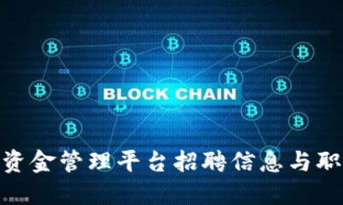 雄安区块链资金管理平台招聘信息与职业发展机会