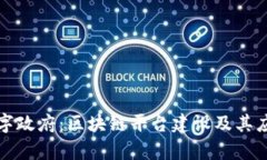 甘肃数字政府：区块链平台建设及其应用前景