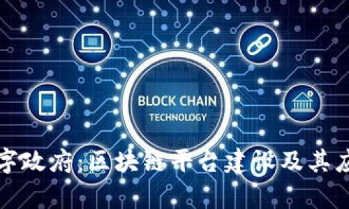 甘肃数字政府：区块链平台建设及其应用前景