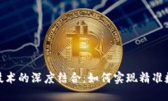 DMP平台与区块链技术的深度结合：如何实现精准