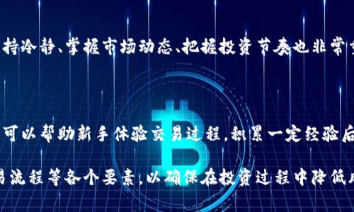   区块链交易平台：全面了解如何选择和使用 / 

 guanjianci 区块链交易平台, 加密货币, 数字资产交易, 交易所安全 /guanjianci 

### 1. 什么是区块链交易平台？

区块链交易平台是一个允许用户通过不同渠道交易加密货币和数字资产的在线平台。这些平台使投资者可以在市场上购买、出售和交换各种加密货币，如比特币、以太坊、莱特币等。区块链技术的核心优势在于其去中心化的特性，这让交易变得更加安全、高效和透明。

在选择一个区块链交易平台时，用户需要考虑多个因素，如平台的安全性、用户体验、交易费用、支持的加密货币种类等。随着加密货币市场的迅速发展，交易平台也在不断演变，以满足用户日益增长的需求。

### 2. 如何选择一个安全的区块链交易平台？

安全性是选择区块链交易平台时一个重要考虑因素。用户需要关注以下几个方面：

首先，用户可以查看平台是否采用了冷储存技术来保护资产，冷储存意味着大部分资产不是在线存储而是存放在离线硬件钱包中，从而减少被黑客攻击的风险。

其次，了解交易平台的安全审计和合规情况也很重要。一些平台会定期进行第三方安全审计，这可以为用户在使用其服务时提供额外的安心。一些国家和地区的法律也规定了平台需要遵从的合规规则，比如反洗钱（AML）和客户身份识别（KYC）等程序。

此外，使用双重身份验证（2FA）也是一个提高账户安全性的好方法。确保您的交易账户在登录和操作时需要提供多种身份验证，可以大大降低账户被黑客侵入的风险。

### 3. 交易费用的结构及其影响

区块链交易平台通常会收取交易费用，这些费用结构可能因平台而异。了解这些费用是用户在参与加密货币交易时不可或缺的一部分，因为它们直接影响到用户的盈利能力。

一般来说，交易费用有两种形式：固定费用和比例费用。固定费用是每笔交易收取的固定金额，而比例费用则是基于用户交易金额的百分比。例如，一个平台可能会收取每笔交易0.1%的费用，而另一个平台可能会收取1元的固定费用。

此外，用户应当留意平台是否还有其他费用，如充值提现费用或账户维护费等。通常，低交易费用的吸引力高于平台提供的其他服务，有时用户可能会为了省钱而忽视了平台的其他重要功能，比如客户支持，用户体验和安全性等。

### 4. 支持哪些类型的加密货币？

区块链交易平台支持的加密货币种类直接影响到用户的投资策略。大部分平台支持常见的加密货币，如比特币、以太坊和瑞波币等，但一些平台还支持多种小众币种和新兴的代币。

用户在选择交易平台时，应该考虑自己想要交易的加密货币种类。如果一个平台只支持有限的币种，那么用户在进行资产配置时会受到限制。

同时，支持新兴币种的平台可能会吸引那些希望通过投资新兴市场来获得更高回报的用户。但需要注意的是，新兴币种的价格波动可能会比主流币种更剧烈，因此用户需要做好风险评估。

### 5. 如何使用区块链交易平台进行交易？

使用区块链交易平台进行交易并不是很复杂，但用户需要了解一些基本步骤。首先，用户需要在所选择的平台上注册账号，并完成身份验证，确保账户的安全性。

完成注册后，用户可以通过不同的充值方式将资金存入交易账户。大部分平台支持法币充值和加密货币充值，可以根据自身情况选择合适的充值方式。

一旦资金到账，用户就可以开始进行交易。用户可以选择想要购买/出售的加密货币以及交易数量，确认订单后平台将自动执行交易。交易完成后，用户可以选择将加密货币存放在交易所内部的数字钱包中，或将其转到个人冷钱包中以确保其安全。

需要注意的是，尽管交易过程简便，但用户应该始终关注市场动态和价格变化，以更好地把握投资机会。此外，建议用户在获得一定的经验之前，先通过模拟账户进行小额交易实践。

### 常见问题解答

#### 1. 区块链交易平台的安全性如何保障？

保障区块链交易平台的安全性主要依靠多层安全措施。在技术层面，冷存储、加密技术和双重认证工具能显著提高账户的安全性。从管理角度，合规审计和安全政策也是防护措施中不可或缺的一部分。用户在注册时，如能选择那些具备良好声誉和历史的平台，会大大减少潜在的风险。

#### 2. 如何处理交易费用？

用户在使用区块链交易平台时，需时刻关注交易费用，因为这可能会直接影响到投资回报。选择低费用的平台是一个策略，但用户也要考虑交易费用以外的服务质量，比如客户支持、交易工具等。使用策略比如分批交易来降低累计费用也很有效。

#### 3. 加密货币的价格波动大吗？

加密货币市场的价格波动性相对较高，因为市场流动性较差和投资者情绪变化很快等因素都会影响价格。用户需要具备良好的投资策略，比如定投和止损，以控制风险。

#### 4. 如何提高交易的成功率？

提高交易的成功率通常依赖于市场分析工具，用户需要学习如何使用技术分析和基本面分析来做好交易决策。此外，保持冷静、掌握市场动态、把握投资节奏也非常重要。

#### 5. 新手如何入门区块链交易平台？

对于新手来说，最佳的入门方式是通过在线课程或教育资源来了解区块链和加密货币市场的基本知识。同时，模拟账户可以帮助新手体验交易过程，积累一定经验后再进行真实交易。

总结来说，区块链交易平台为用户提供了一个方便的数字资产交易渠道，但选择平台时需考虑安全性、费用、币种和交易流程等各个要素，以确保在投资过程中降低风险并获得满意的回报。