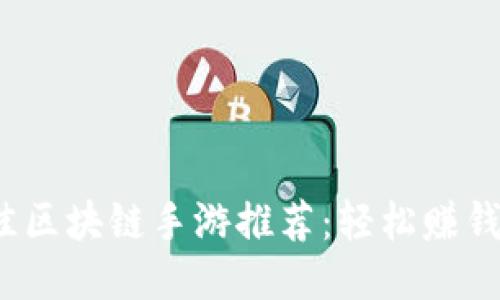 2023年最佳区块链手游推荐：轻松赚钱的游戏列表