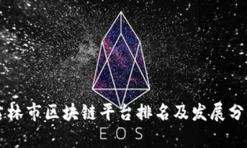 吉林市区块链平台排名及发展分析