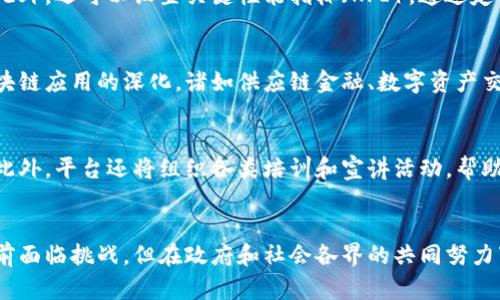 和关键词
  甘肃省金融区块链服务平台：助力金融创新与发展 / 
 guanjianci 甘肃省金融, 区块链, 金融服务, 创新科技 /guanjianci 

引言
在数字化时代背景下，金融行业的变革不断加速，而区块链技术的出现，则为这一变化提供了新的动能与基础架构。甘肃省作为中国西部重要的省份，其金融区块链服务平台不仅是推动当地经济发展的重要一环，也是响应国家金融科技发展的战略部署。通过合理运用区块链技术，甘肃省金融区块链服务平台致力于提升金融服务的透明度、安全性和效率，从而为当地中小企业、创业者以及金融机构提供有力支持。

一、甘肃省金融区块链服务平台的概述
甘肃省金融区块链服务平台是由政府主导搭建的一项金融科技基础设施，其核心目标在于推动区块链技术在金融领域的应用，促进信息共享与价值传递。在传统金融体系中，信息不对称和技术壁垒常常导致金融服务效率低下，成本高昂。而区块链技术的去中心化、不可篡改和透明性恰恰能够有效缓解这个问题。

具体而言，该平台旨在为金融机构、企业及个人用户提供包括身份认证、合同管理、资金清算、资产管理等多项服务。这些服务将依托区块链技术实现实时、透明和安全的交易及信息记录，从而降低金融风险，提升整体金融服务水平。

二、甘肃省金融区块链服务平台的功能与特点
甘肃省金融区块链服务平台的设计与实施，旨在实现以下几项核心功能：

ul
  listrong身份认证：/strong利用区块链技术的加密和去中心化特点，确保用户身份的真实性和隐私保护，有效防止身份盗用和信息欺诈。/li
  listrong合同管理：/strong通过智能合约技术，实现合约的自动执行和无争议支付，简化交易流程，降低人工成本。/li
  listrong资产管理：/strong支持数字资产的登记、转让和交易，通过区块链技术的透明性，确保交易过程的真实性和可追溯性。/li
  listrong资金清算：/strong通过实时结算，缩短资金周转时间，提高资金使用效率，降低金融交易成本。/li
/ul

特色方面，该平台将充分发挥甘肃省在地理位置和资源上的优势，聚集区块链技术人才，搭建良好的生态环境，促进金融创新，实现与各类金融机构、科技企业的深度合作。

三、甘肃省金融区块链服务平台的优势
1. **提升效率**：传统金融流程通常涉及多方机构的交互，造成审批时间长、成本高。而区块链技术可以实现信息的即时共享，大幅提升交易效率。

2. **加强安全性**：利用区块链的不可篡改性和加密特性，确保每一笔交易的安全和隐私，降低金融欺诈行为的发生几率。

3. **促进透明度**：平台会记录所有交易记录，任何用户均可以查询，推动整个金融体系的透明化，增强公众信任。

4. **降低成本**：通过自动化的流程和减少中介环节，显著降低了金融服务的整体费用，提升了服务的可及性。

四、甘肃省金融区块链服务平台的建设挑战
尽管甘肃省金融区块链服务平台的前景广阔，但在建设过程中仍然面对诸多挑战：

1. **技术挑战**：区块链技术的迅速发展带来了各种新技术的出现，如何选择和应用合适的技术力量是一大难题。

2. **人才短缺**：区块链技术的专业人才依然稀缺，如何吸引和培养高水平的专家队伍，也是需要解决的问题。

3. **政策法规**：区块链在金融领域的应用仍处于探索阶段，相关的法律法规尚不完善，需要政府积极介入，制定相应政策。

4. **公众认知**：区块链的概念相对复杂，普通用户对于其理解尚不深入，平台在推广过程中需要加强普及教育。

五、可能的相关问题探讨

h4问题一：区块链在金融领域能够解决哪些具体问题？/h4
区块链技术的出现对于金融领域提供了多方面的解决方案，例如，通过去中心化的特性，可以建立更公平和高效的融资渠道。此外，区块链可以有效减少欺诈和舞弊行为，提供更加安全的交易环境。智能合约则可以自动执行预设条件下的合约条款，消除传统合同执行中出现的延误和争议。再者，区块链的透明性质使得金融交易的追溯和审核变得更加简单，确保每一笔交易的合规性与合法性。

h4问题二：甘肃省金融区块链服务平台如何促进当地经济发展？/h4
甘肃省金融区块链服务平台的建设和运行，将大大提升金融服务的效率与安全性，从而促进当地中小企业和创业项目的融资便利性。借助区块链的透明机制，投资者可以更信任投向当地企业的资金去向，降低投资风险，使得更多的创业者能够获得资金支持。同时，区块链技术还可以吸引外部投资者进入甘肃市场，进一步激活地方经济。这一平台将推动科技与金融的深度融合，为甘肃省乃至西部地区的经济转型升级提供有力支持。

h4问题三：如何评估甘肃省金融区块链服务平台的有效性？/h4
评估一个金融科技平台的有效性通常涉及多个维度，包括其用户接受度、交易成功率、运行效率和成本效益等。可以通过收集用户反馈、分析交易数据以及比较平台建立前后的变化来进行评估。此外，还可以设置关键性能指标（KPI），通过定期审计与监测，确保平台的运营水平与服务质量达到预期标准。借助数据分析，能够更加精准地识别出影响服务效果的因素，从而进行改进。

h4问题四：甘肃省金融区块链服务平台未来的发展趋势如何？/h4
未来，甘肃省金融区块链服务平台将可能朝着更广阔的方向发展。一方面，随着针对区块链的法律法规日趋完善，金融机构会更加放心地投入相关技术进行创新。此外，跨行业的合作也将推动区块链应用的深化，诸如供应链金融、数字资产交易、跨境支付等领域，将会成为未来发展的重点方向。同时，教育培训也会成为建设的重要组成部分，提升全社会对于区块链技术的认知与应用能力，为平台的可持续发展打下良好基础。

h4问题五：用户如何参与到甘肃省金融区块链服务平台中？/h4
用户参与甘肃省金融区块链服务平台的方式可能会非常多样化，包括注册账号、提交项目申请、参与培训以及提供反馈等。企业和个人用户都可以通过平台注册账户，享受平台提供的金融服务。此外，平台还将组织各类培训和宣讲活动，帮助用户更好地理解区块链及其在金融领域的应用，使其能够充分利用这一技术提升自身的竞争力和服务水平。同时，平台也欢迎用户通过反馈渠道，表达使用体验和建议，以便对服务进行和调整。

总结
甘肃省金融区块链服务平台作为金融科技发展的新兴力量，将为传统金融行业带来深远的影响。通过有效运用区块链技术，提升金融服务质量，保障资金安全，促进区域经济转型和发展。尽管当前面临挑战，但在政府和社会各界的共同努力下，其未来发展将充满无限可能。