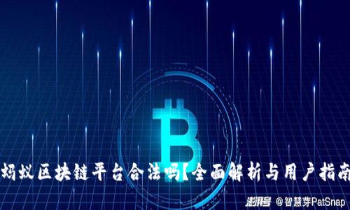 蚂蚁区块链平台合法吗？全面解析与用户指南