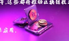    开放平台区块链：如何推动数字生态的发展