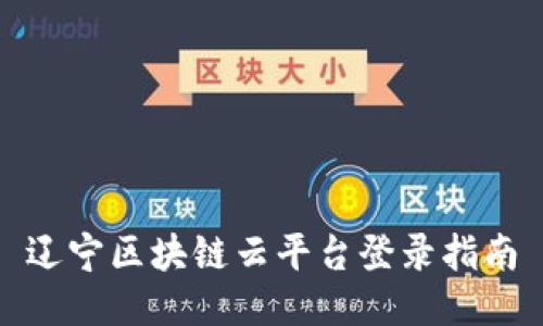 辽宁区块链云平台登录指南