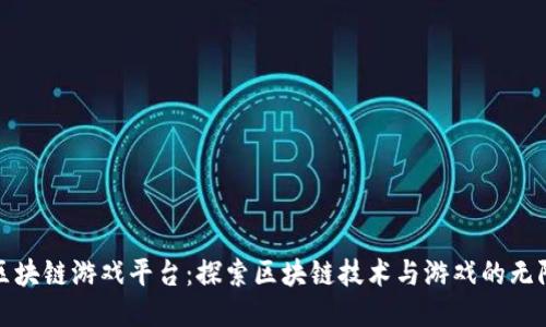 腾讯区块链游戏平台：探索区块链技术与游戏的无限可能