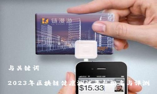 与关键词

2023年区块链健康测试平台排名与评测