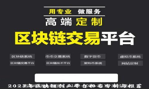 
2023年区块链创业平台排名分析与推荐