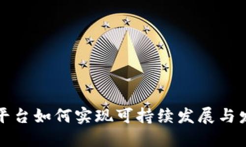 区块链平台如何实现可持续发展与发展策略