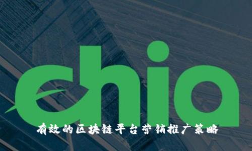 有效的区块链平台营销推广策略