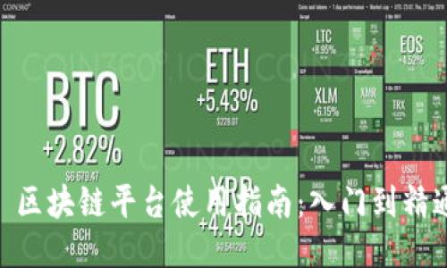 : 区块链平台使用指南：入门到精通