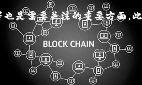 金融区块链平台是一种利用区块链技术来提供金融服务的数字化平台。这类平台通过去中心化的方式来处理各种金融交易，例如支付、借贷、资产交易等，从而提高透明度、降低成本、提升安全性。

以下是对金融区块链平台的一些核心概念的详细介绍：

什么是区块链？
区块链是一种分布式账本技术，能够以安全、透明的方式记录交易。在区块链中，所有的交易数据被打包成“区块”，并通过加密技术链接成“链”。这种技术的去中心化特性使得数据不容易被篡改，增加了信息的安全性。

金融区块链平台的特点
金融区块链平台的主要特点包括：
ul
    listrong去中心化：/strong不依赖于任何中央机构，降低了参与者的信任风险。/li
    listrong透明性：/strong所有交易都可以被网络中的所有参与者查看，增加了信任度。/li
    listrong安全性：/strong采用加密技术，保障数据的安全和隐私。/li
    listrong高效性：/strong通过自动化智能合约，提高交易的效率，减少中介环节。/li
    listrong成本效益：/strong节省了传统金融服务中的各种费用，例如手续费和管理费用。/li
/ul

金融区块链平台的应用场景
金融区块链平台可用于多个领域，包括但不限于：
ul
    listrong支付和结算：/strong国际汇款、跨境支付等服务可以通过区块链技术实现更快的结算速度和更低的费用。/li
    listrong数字资产管理：/strong区块链可以用于管理和交易数字货币和其他资产，例如股票、债券等。/li
    listrong贷款和融资：/strong借贷平台可以利用智能合约进行自动化的贷款审核和放款。/li
    listrong保险：/strong利用区块链技术自动化理赔流程，提高理赔的效率和透明度。/li
    listrong合规性和监管：/strong通过记录交易数据，可以帮助金融机构更好地遵循法规和监管要求。/li
/ul

金融区块链平台的挑战
尽管金融区块链平台有诸多优点，但也面临一些挑战：
ul
    listrong法规不确定性：/strong许多国家的金融法规尚未完全适应区块链技术，可能导致合规性问题。/li
    listrong技术复杂性：/strong区块链技术相对复杂，普通用户可能难以理解和使用。/li
    listrong安全性问题：/strong尽管区块链本身较为安全，但与之相关的钱包和交易所仍可能遭受黑客攻击。/li
    listrong可扩展性：/strong当前许多区块链平台在交易速度和处理能力上存在瓶颈，需要不断和改进。/li
    listrong用户教育：/strong许多用户对区块链及其应用的认知有限，需要提供更多的教育和培训。/li
/ul

可能相关的问题及详细介绍
h41. 金融区块链平台如何运作？/h4
金融区块链平台的运作可以分为几个关键步骤，首先是用户注册平台账号并进行身份验证，接下来用户可以通过数字钱包存储和管理其数字资产。在平台上，用户可以创建交易、借贷申请或资产投资等。所有的操作都会被记录在区块链上，通过加密算法确保数据的安全性和不可篡改性。例如，在一个跨境支付的场景中，用户进行一次汇款，系统会将该交易打包成一个区块，并进行验证，确保资金是合法且账户存在。完成验证的区块将添加到链上，完成整个交易过程。

h42. 金融区块链平台的优势是什么？/h4
相比传统金融机构，金融区块链平台的优势主要体现在几个方面。首先，成本更低，传统金融机构通常需要支付高额的手续费和运营成本，而使用区块链可以显著降低这些费用。其次，效率更高，智能合约可以实现交易的自动化，无需人工干预，大大加快了交易的速度。此外，透明性和安全性也是区块链平台的重要优势。所有的交易记录公开透明，任何人都可以随时查看，这提高了信任度。同时，区块链的去中心化特性也使得安全性显著提高，降低了欺诈风险和数据泄露的可能性。最终，用户可以享受到更便捷的服务，尤其是在跨境交易、借贷及投资等场景中，区块链平台提供了更多的选择和灵活性。

h43. 金融区块链平台如何确保安全性？/h4
金融区块链平台的安全性主要依赖于以下几个方面：首先，区块链技术本身采用了加密算法，这确保了交易的机密性和数据的完整性。其次，平台通常会增加多因素身份验证及冷存储等安全措施，对用户的资金及信息进行双重保护。此外，平台会定期进行安全审计，以识别和修复潜在的安全漏洞。智能合约的代码也会通过严格的审核，以确保没有后门和漏洞。从用户的角度来看，选择具有良好声誉的区块链平台、使用复杂的密码以及定期更换密码也是保障个人资金安全的重要步骤。

h44. 金融区块链平台的未来发展趋势是什么？/h4
随着技术的不断演进与法规的完善，金融区块链平台的未来发展趋势非常值得关注。首先，更多传统金融机构会与区块链技术进行整合，通过合作与创新迎接数字化转型。其次，随着各国对区块链技术的法律框架逐渐明确，金融区块链平台的合规性将得到加强，促进其更大规模的应用。再者，随着用户对区块链技术认知的提高，市场需求将进一步扩大，尤其是在小微企业融资和个人投资领域。此外，金融科技的快速发展也会推动区块链技术的应用创新，比如将人工智能与区块链结合，提升数据分析和决策能力。总之，金融区块链平台的发展前景广阔，将在金融行业中发挥越来越重要的作用。

h45. 如何选择合适的金融区块链平台？/h4
选择合适的金融区块链平台时，用户应考虑多个因素。首先，安全性是首要考虑的因素，用户需确保所选平台采用了高标准的安全技术，如加密存储、身份验证等。其次，用户需考察平台的合规性，确保平台在其运营地区符合相关法律法规。另外，交易费用、用户友好性以及客户支持服务等也是需要关注的重要方面。此外，用户还可以参考其他用户的评价和反馈，以获取实用的信息。综合以上因素，做出明智的选择，能够确保用户在金融区块链平台上享受到安全、便捷的服务体验。

最后，随着金融区块链技术的不断发展和完善，未来一定会涌现出更多的创新应用和商业模式。普通用户在了解这些知识的同时，也应保持对金融科技发展的关注，以适应不断变化的市场环境。

深入了解金融区块链平台及其应用